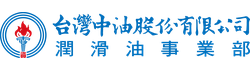 中油潤滑油 信譽品牌