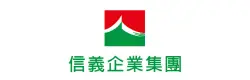 信義企業集團 信譽品牌