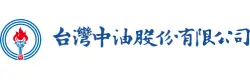 台灣中油 信譽品牌