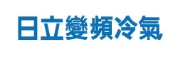 日立變頻冷氣 信譽品牌